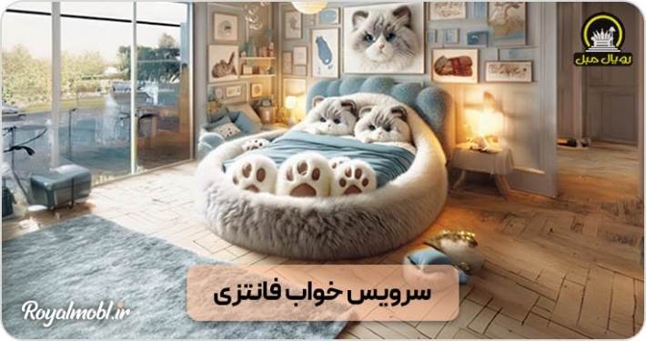 سرویس خواب فانتزی