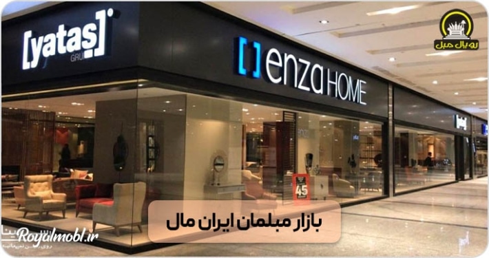 بازار مبل ایران مال