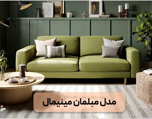 مبلمان مینیمال