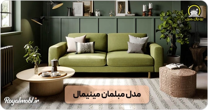 مبلمان مینیمال