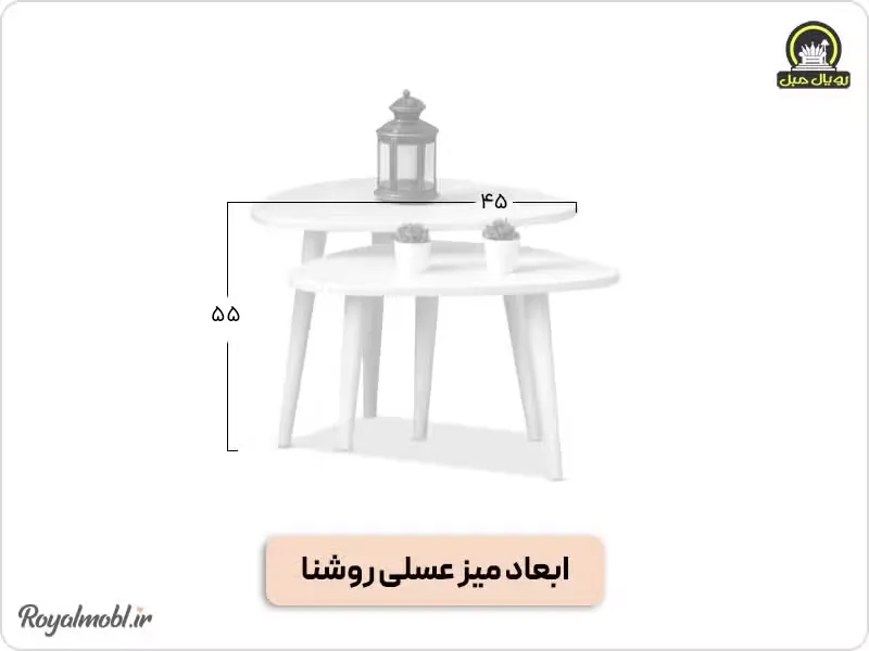 میز عسلی روشنا