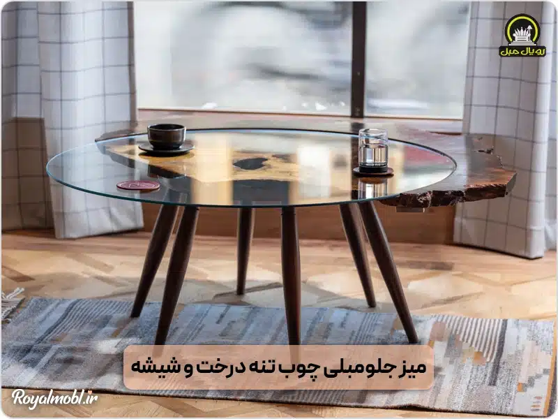 میز جلو مبلی چوبی تنه درخت و شیشهای