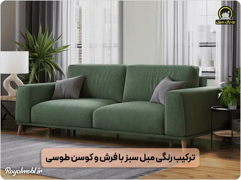 ترکیب رنگ مبل سبز با فرش و کوسن طوسی