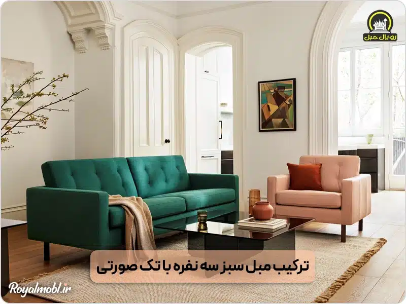 ترکیب مبل سبز با تک نفره صورتی