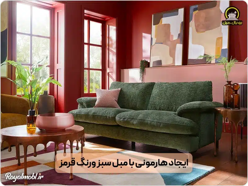 مبل سبز در اتاق قرمز رنگ
