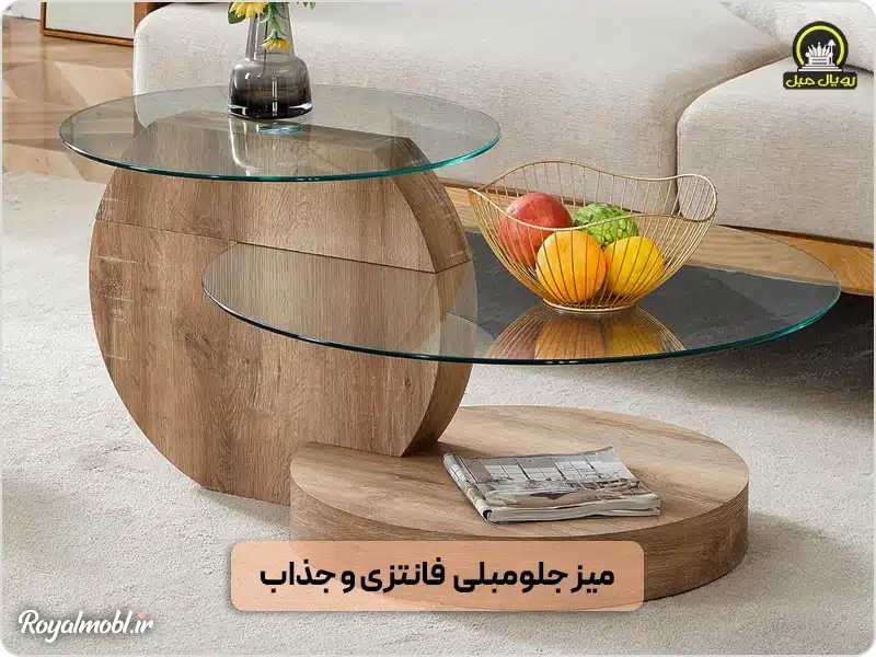 میز جلومبلی فانتزی و جذاب