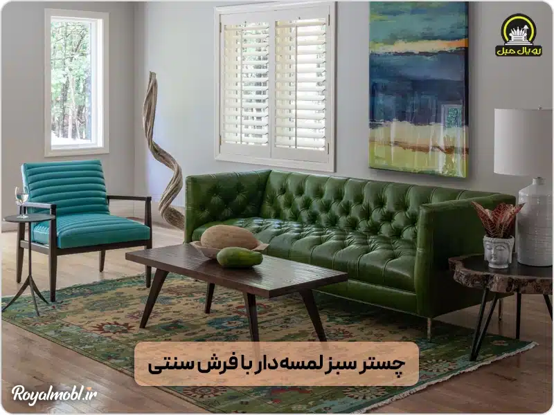 مبل چستر سبز لمسهدار با فرش سنتی