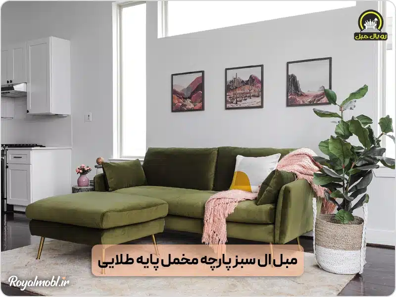 مبل ال سبز زیتونی پارچه مخمل پایه طلایی