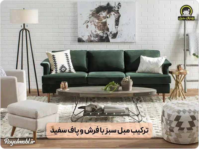 ترکیب مبل سبز با فرش و پاف سفید