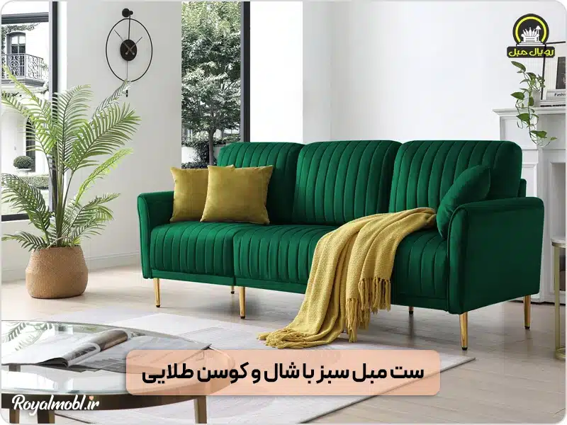 ست مبل سبز با شال و کوسن طلایی