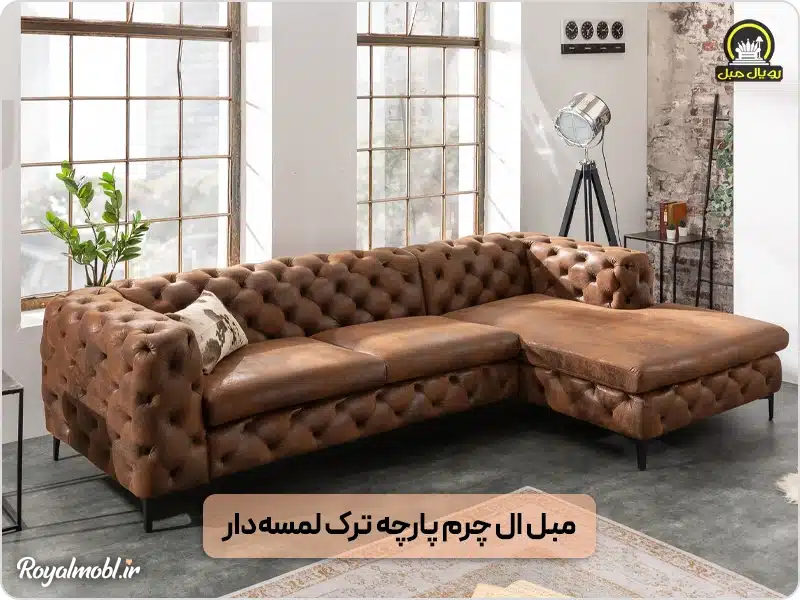 مبل ال ترک چرم پارچه لمسهکاری شده
