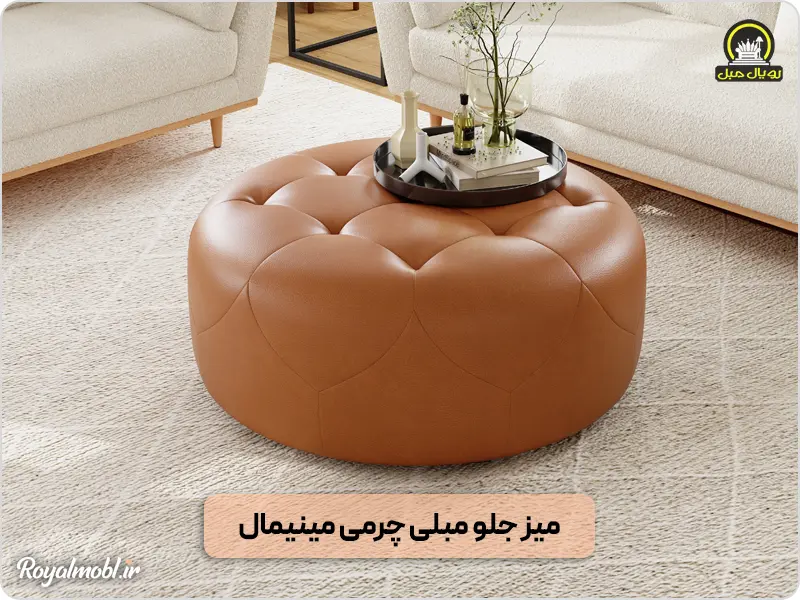 میز جلومبلی چرمی مینیمال