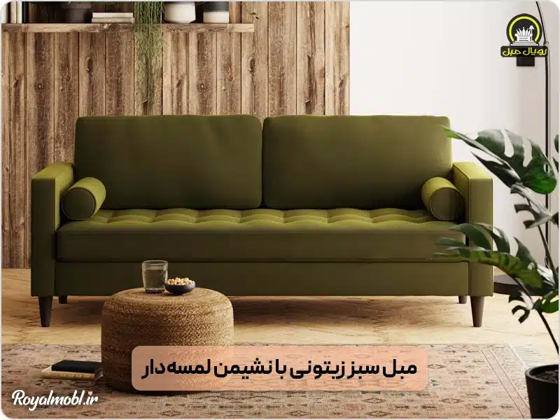 مبل سبز زیتونی با نشیمن لسمهدار