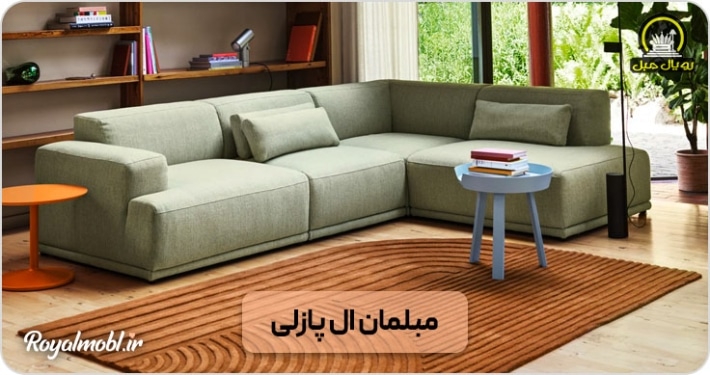 مبل ال پازلی