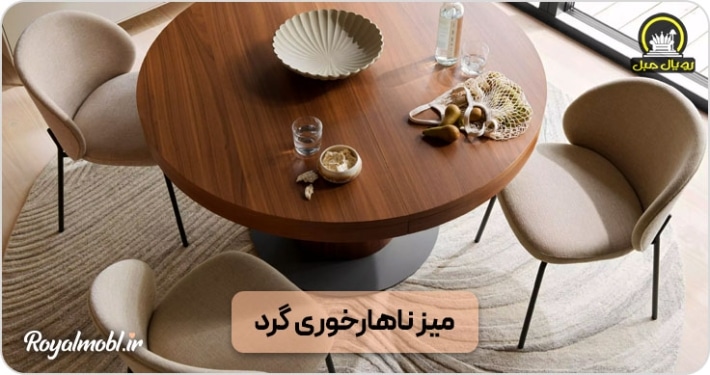 میز ناهارخوری گرد
