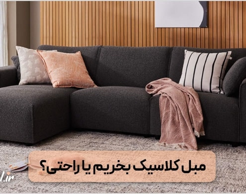 مبل کلاسیک بخریم یا راحتی