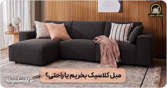مبل کلاسیک بخریم یا راحتی