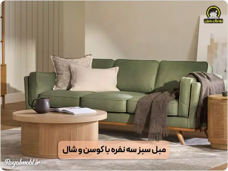 مبل سبز سه نفره راحتی با کوسن و شال
