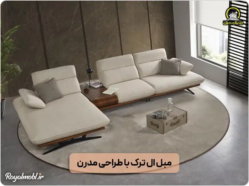 مبل ال ترک با طراحی مدرن