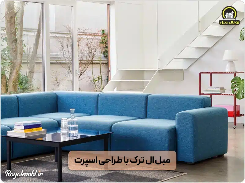 مبل ال راحتی ترک با طراحی اسپرت و پارچه آبی رنگ