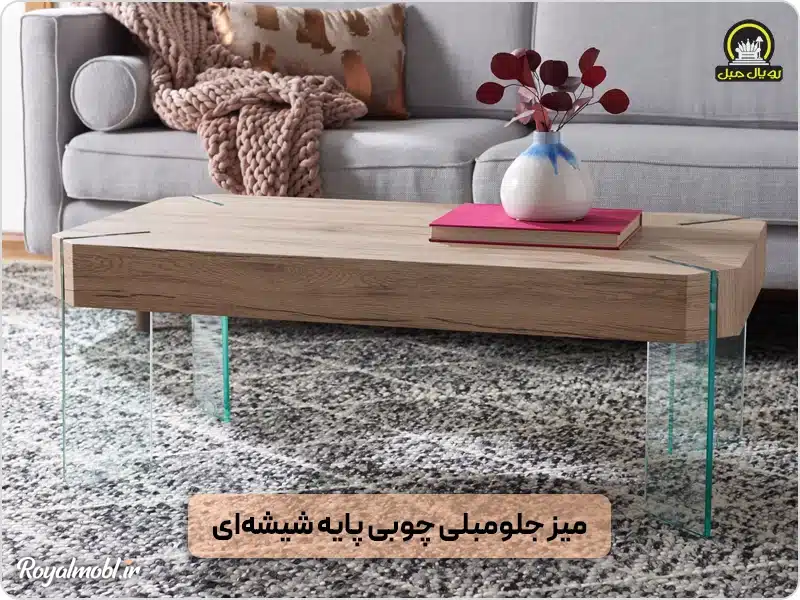 میز جلو مبلی چوبی پایهای شیشهای