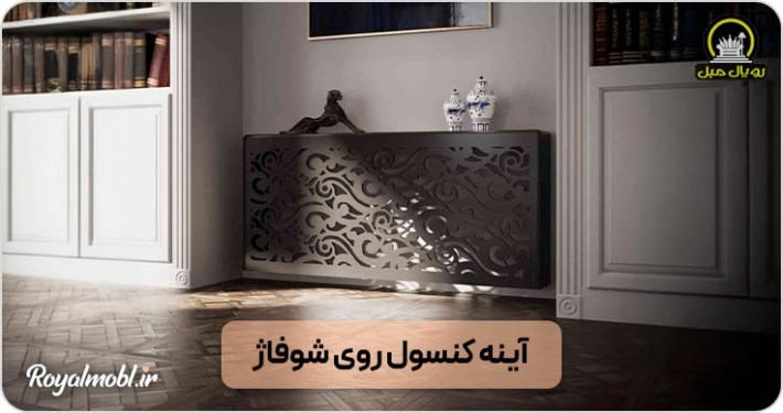 آينه کنسول روی شوفاژ