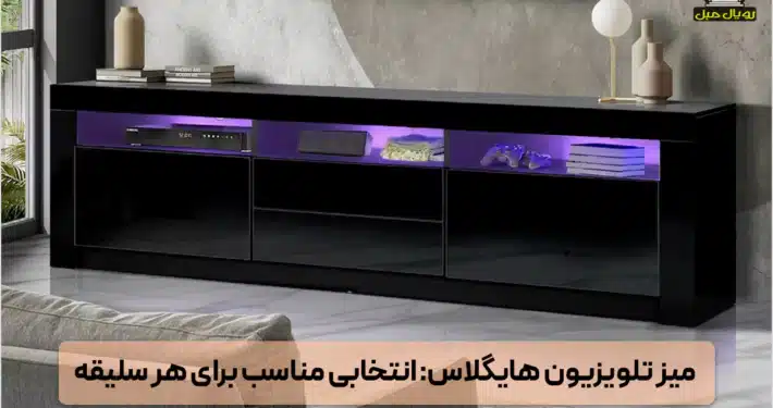 میز تلویزیون هایگلاس - میز تی وی مدل هایگلاس