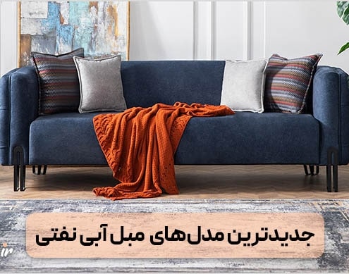 مبل آبی نفتی