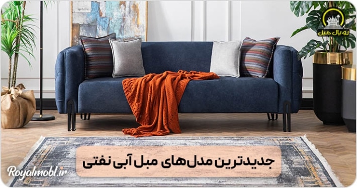 مبل آبی نفتی