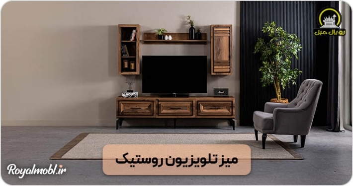 میز تلویزیون روستیک