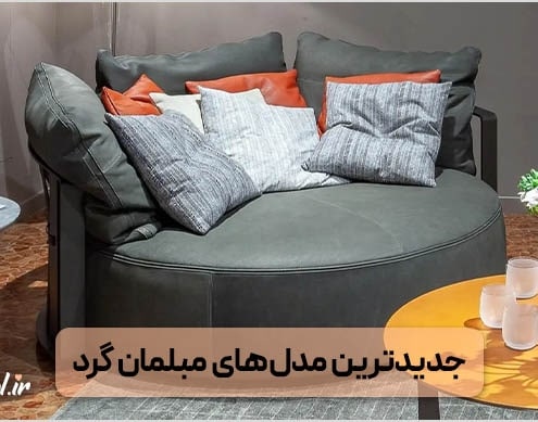 مبل گرد