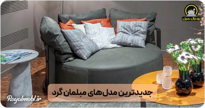 مبل گرد