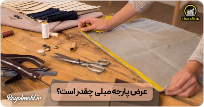 عرض پارچه مبلی چقدر است؟