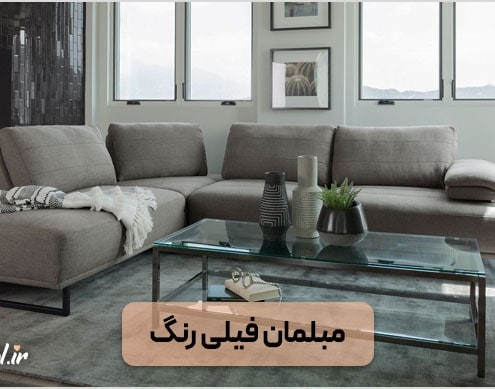 مبل فیلی
