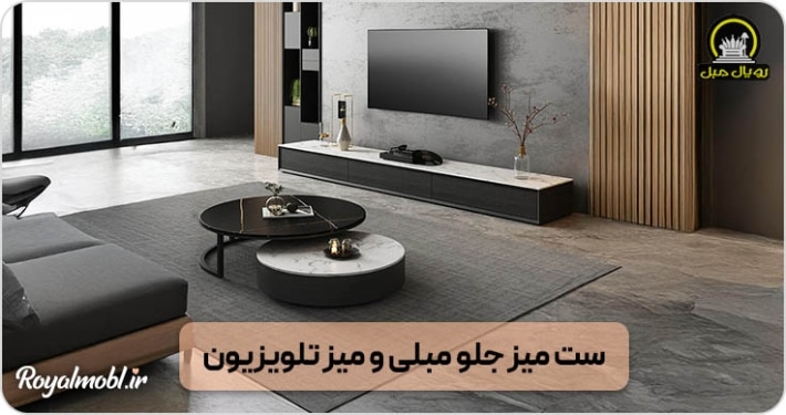 ست میز جلو مبلی و میز تلویزیون