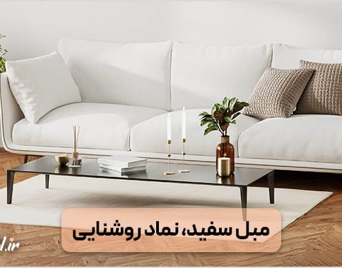 مبل سفید نماد روشنایی منزل