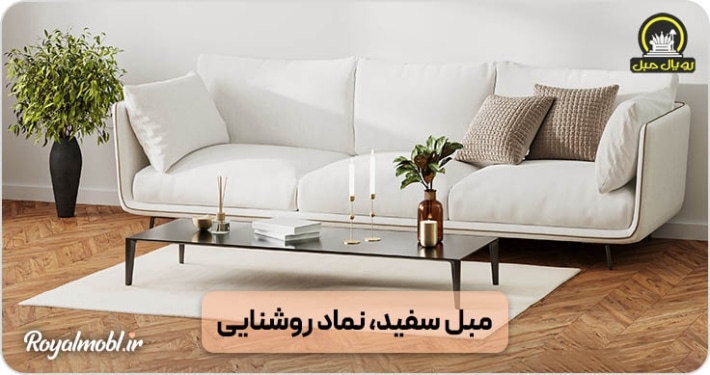 مبل سفید نماد روشنایی منزل