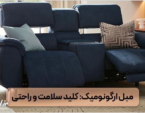 مبل ارگونومیک