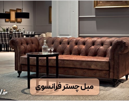 مبل چستر فرانسوی