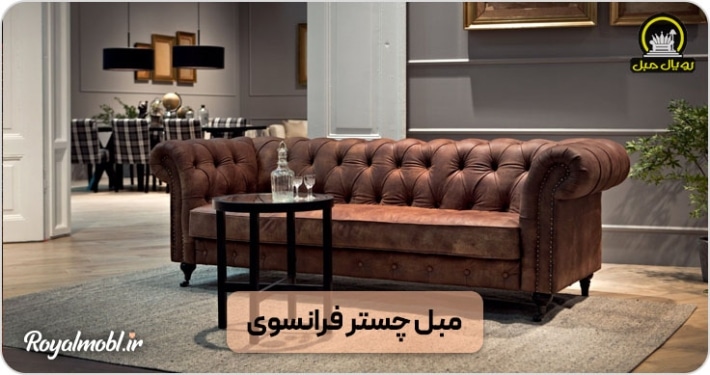 مبل چستر فرانسوی