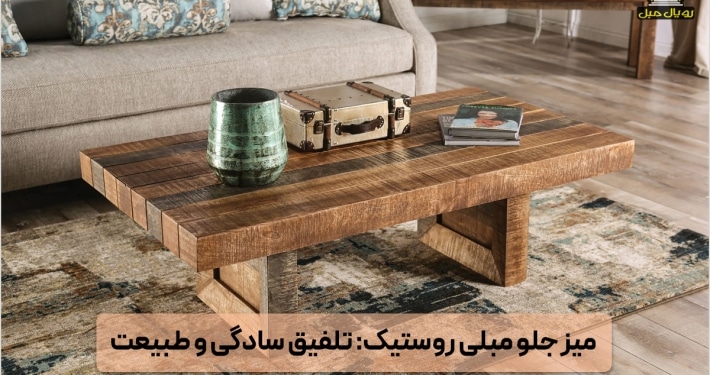 میز جلو مبلی روستیک