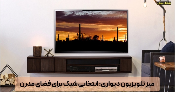 میز تلویزیون دیواری، انتخابی شیک برای فضای مدرن