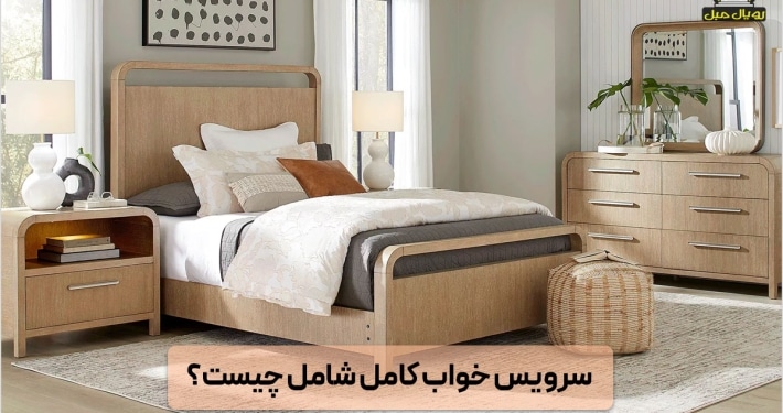 سرویس خواب کامل شامل چیست؟