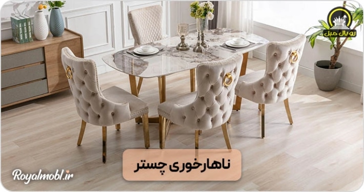 ناهارخوری چستر جلوه جذابیت منزل شما