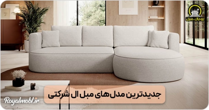 مبل ال شرکتی