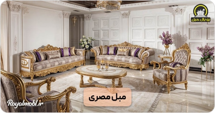 Egyptian Sofa New Update Thumbnail مجله خبری | رویال مبل
