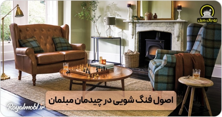 اصول فنگ شویی در چیدمان مبلمان
