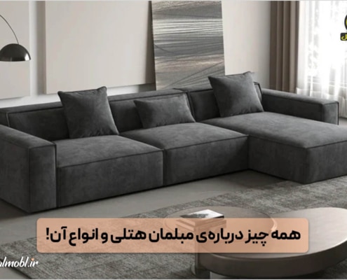 مبلمان هتلی