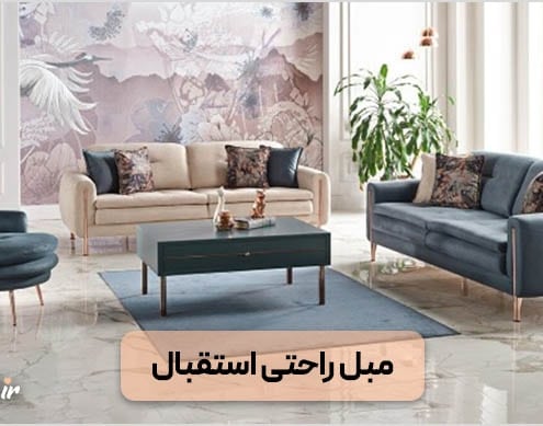مبل راحتی استقبال