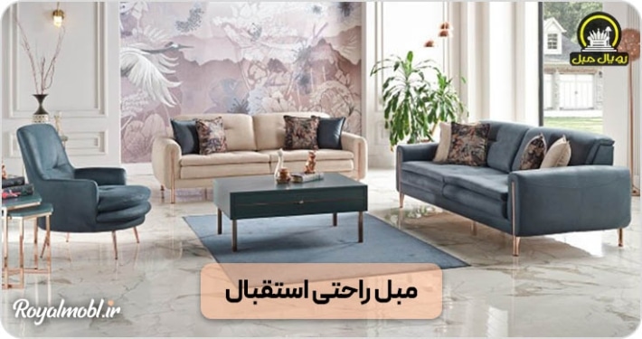 مبل راحتی استقبال